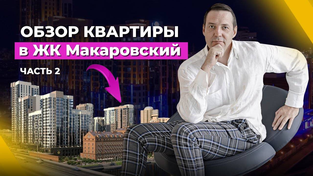 Большой обзор трехкомнатной квартиры в ЖК “Макаровский” со строителем. Часть 2