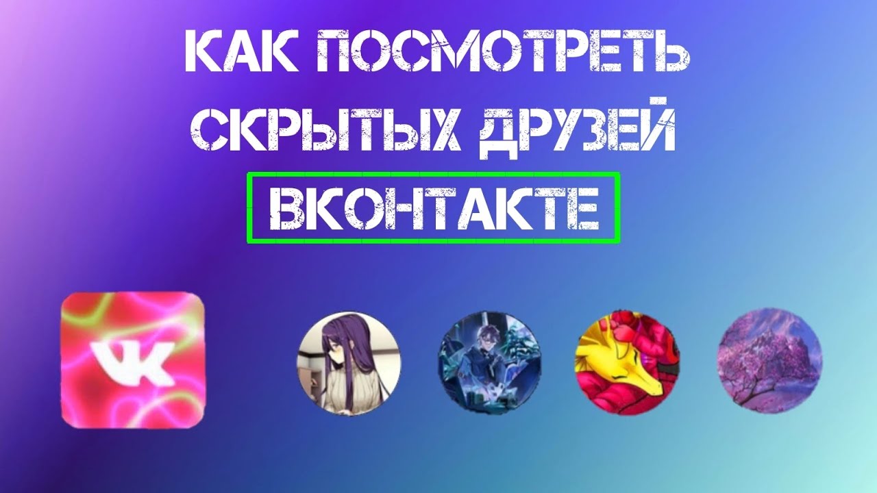 Как Узнать Скрытых Друзей ВКонтакте у Друга или Других Людей (2024)
