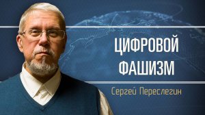 Искусственный интеллект и инклюзивное будущее. Сергей Переслегин