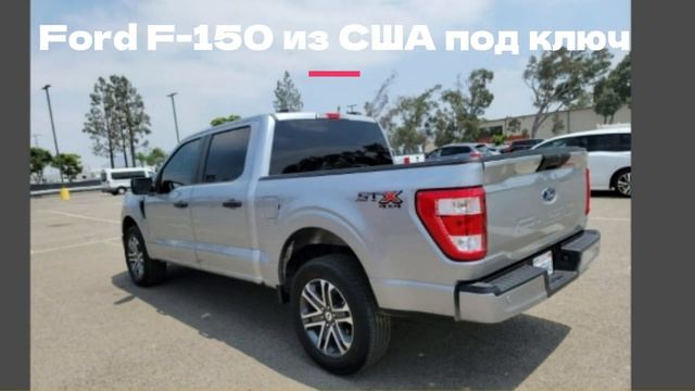 Ford F-150 из США под ключ смотреть онлайн