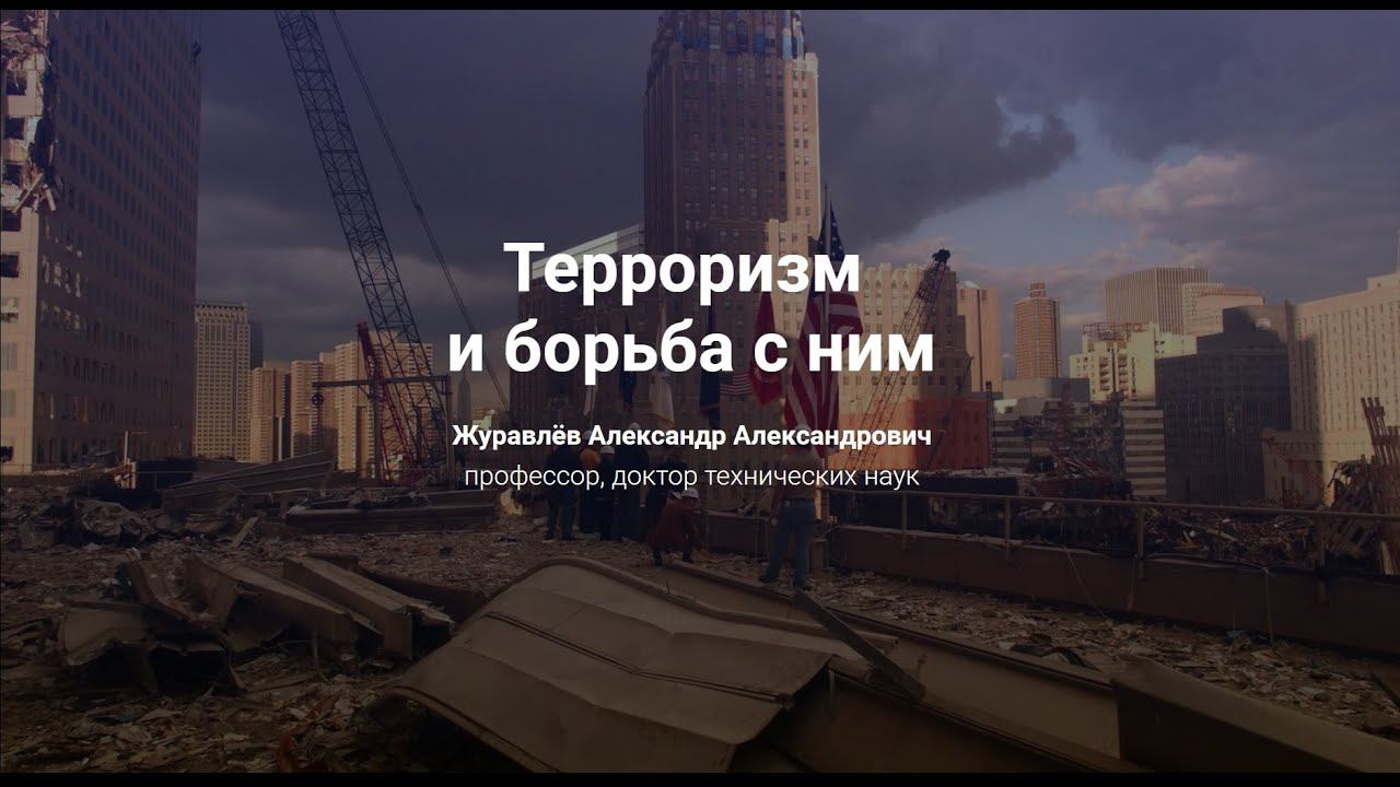 5.Терроризм и борьба с ним