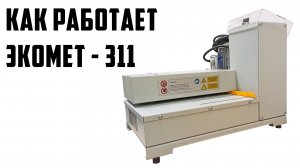 Шредер для картона (гофрокартона) ЭКОМЕТ 311 - Переработка картона