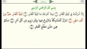 Сура 97 "Аль-Кадр" (Предопределение) - урок, таджвид, правильное чтение