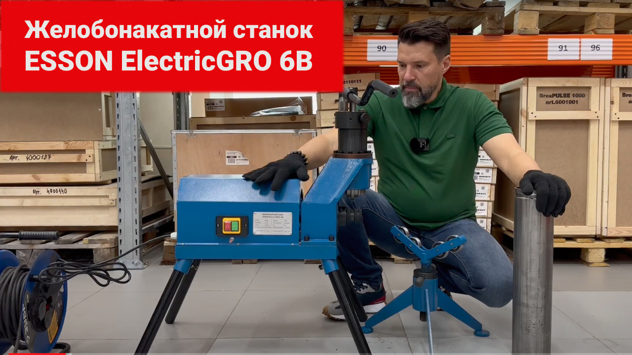 Желобонакатной станок Esson ElectricGRO-6B