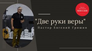 Тема: "Две руки веры" Пастор Евгений Гришин 01.09.2024