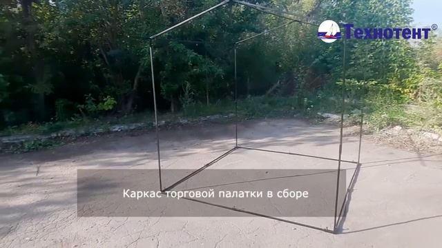 Торговая палатка от Технотент