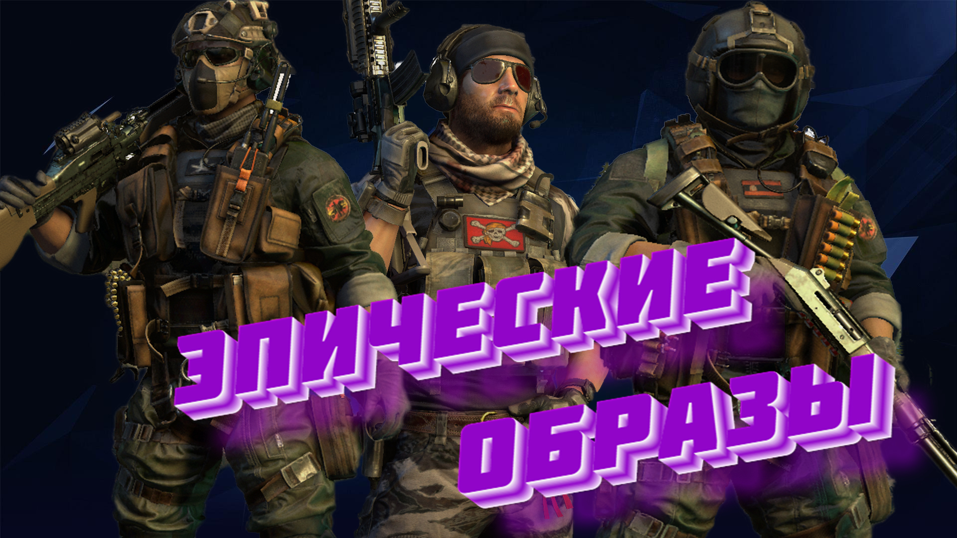 КАЛИБР [ТипоОбзор] ➤ ЭПИЧЕСКИЕ ОБРАЗЫ ➤ "ВЕСЁЛЫЙ РОДЖЕР" КОРСАР! ➤ "ПИРОТЕХНИК" МАТАДОР И МИГЕЛЬ!