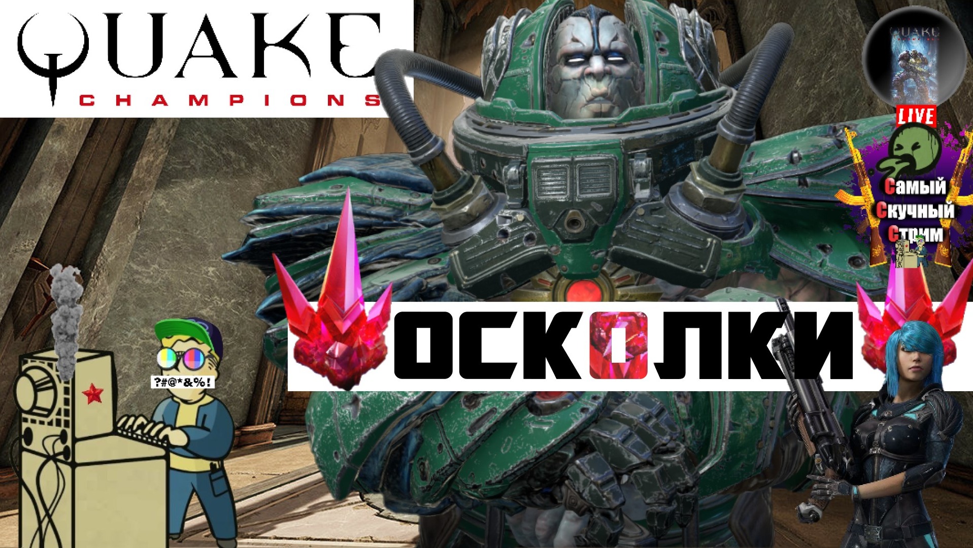 Quake Champions | Квейк Чампионс Квага | Осколки