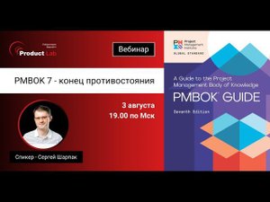 Вебинар «PMBOK 7 – конец противостояния»