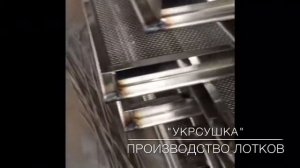 ▷ Как производят лотки для инфракрасных сушильных шкафов — УКРСУШКА