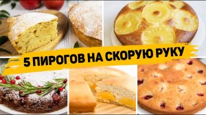 5 Рецептов  СЛАДКИХ ПИРОГОВ на любой вкус! Самые ВКУСНЫЕ, ПРОСТЫЕ и БЫСТРЫЕ Пироги!