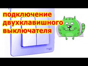 Как подключить 2-х клавишный выключатель. Монтаж схемы с двумя лампами.