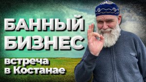 Банный бизнес. Как не остаться пармастером навсегда. Встреча в Костанае.//Живая Баня Иван Бояринцев