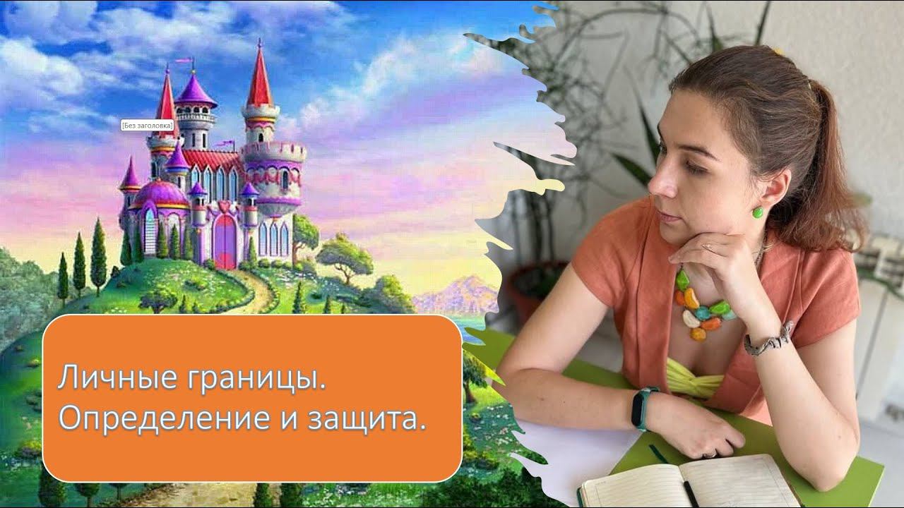 Личные границы. Нарушение личных границ. Как отстаивать личные границы. Диагностика
