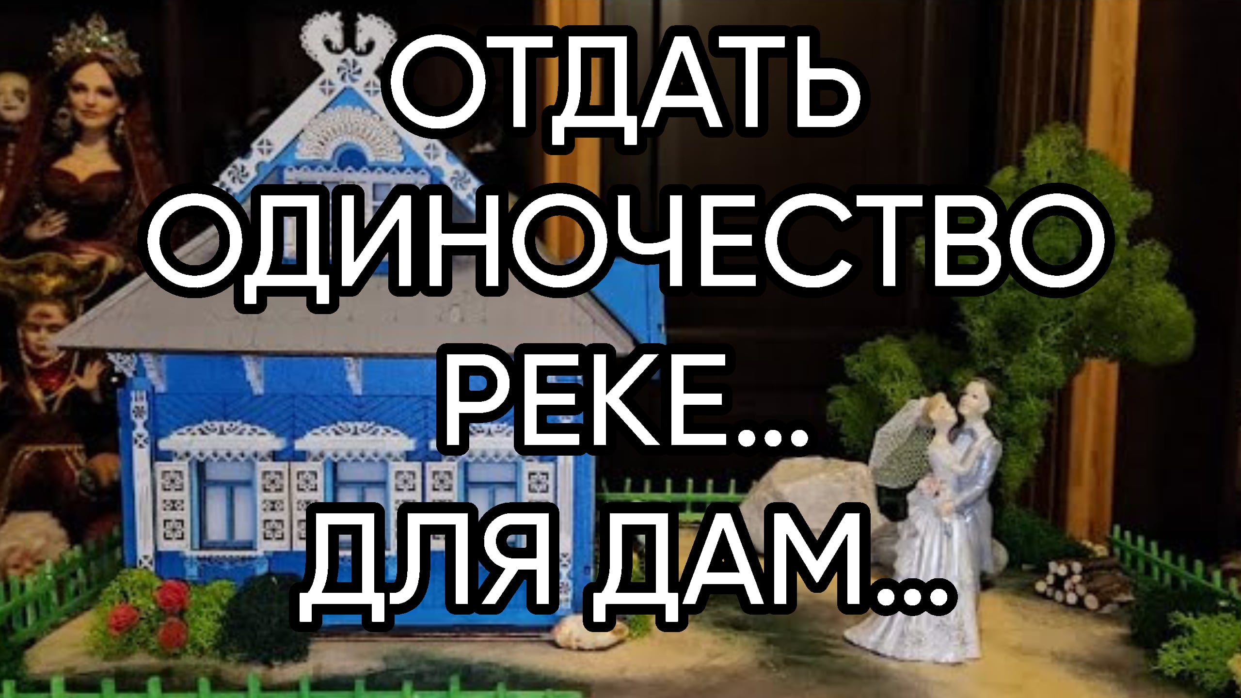 ОТДАТЬ ОДИНОЧЕСТВО РЕКЕ…ДЛЯ ДАМ…