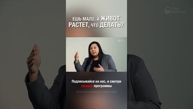 Правильное питание, и живот все равно растет? Что делать?#животрастет #питание #жирнаживоте