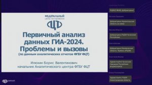 Вебинар 10.09.2024 «Первичный анализ данных ГИА-2024. Проблемы и вызовы»