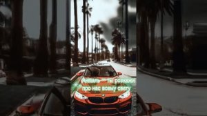 Акмаль - ты розкажи про нас всему свету...