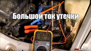 Как измерить ток утечки автомобиля. Используем мультиметр