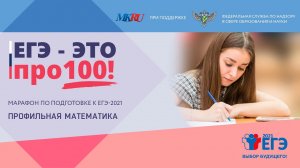 Онлайн-марафон «ЕГЭ - это про100!» Готовимся к ЕГЭ по профильной математике