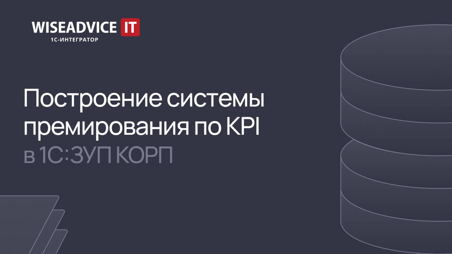 Построение системы премирования по KPI в 1С:ЗУП КОРП