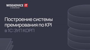 Построение системы премирования по KPI в 1С:ЗУП КОРП