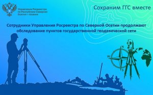 Сотрудники Управления Росреестра по Северной Осетии продолжают обследование пунктов государственной