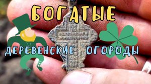 Набрал МОНЕТ за час, на огородах! Коп монет с металлоискателем