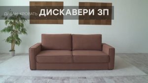 Диван-кровать "Дискавери 3П" от мебельной фабрики "Аврора"