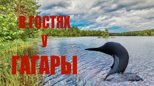 В гостях у Гагары - таинственное озеро