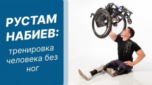 Рустам Набиев - тренировки человека без ног!