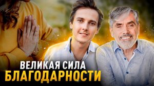 Великая сила Благодарности | Роберт Коксон и Александр Меньшиков