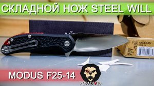 Складной нож Steel Will Modus F25-14 видео обзор 4k