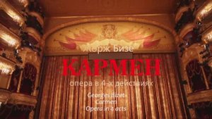 Начались репетиции оперы "Кармен" / The rehearsals for “Carmen” opera started