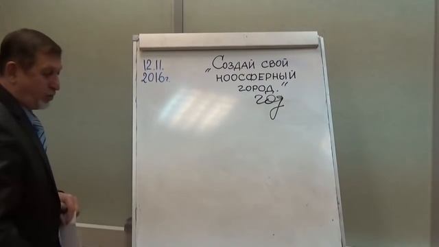 12 11 2016 Вебинар «Создай свой Ноосферный город!»