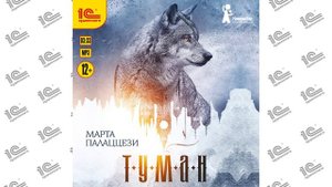 Туман (Марта Палаццези). Читает Евгений Моисеев_demo