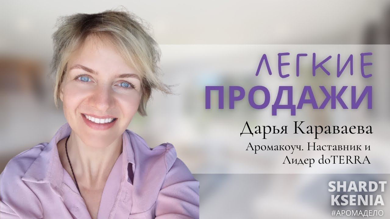 Лёгкие продажи doTERRA #doterra #ароматерапия #аромадело #эфирныемасла #ароматач #дотера