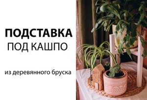 Подставка под кашпо СВОИМИ РУКАМИ