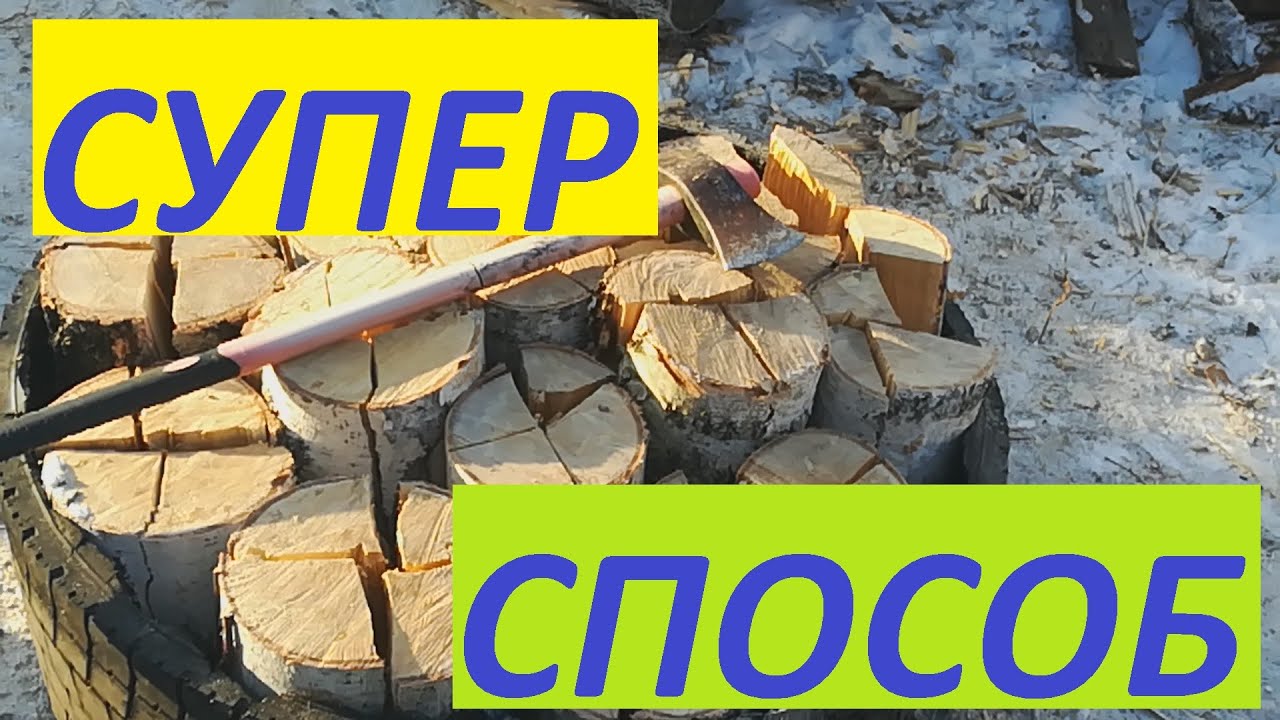 ТАКОГО ВЫ ЕЩЁ НЕ ВИДЕЛИ КОЛКА ДРОВ. SO YOU HAVE NOT SEEN A COLLECTION OF FIREWOOD.