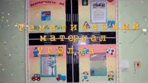 уголок безопасности ПДД