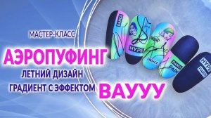 Летний дизайн ГРАДИЕНТ с эффектом ВАУУУ✨ | Planet Nails