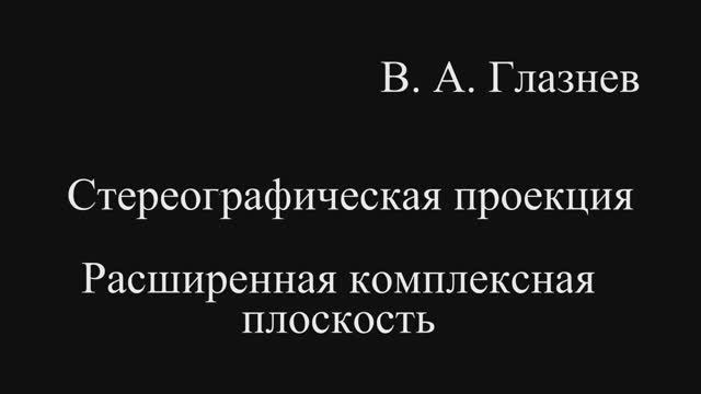 Стереографическая проекция. Расширенная комплексная плоскость