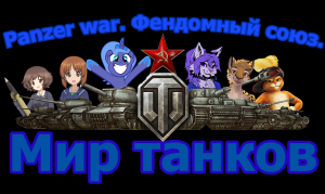 Panzer War. Фэндомный союз! Начало 2024 года.