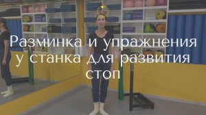 Разминка и упражнения у станка для развития стоп