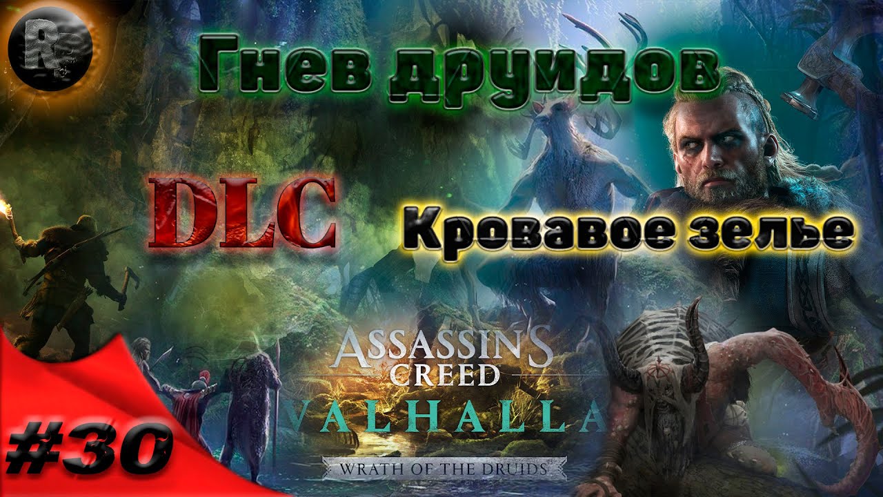 Assassin's Creed Valhalla #30 Кровавое зелье ?Прохождение на русском? #RitorPlay