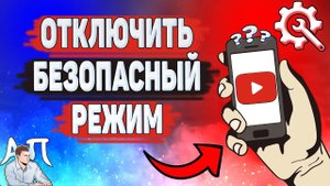 Как отключить безопасный режим в Ютубе? Как выключить безопасный режим на YouTube?