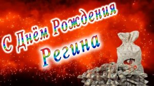 С Днём Рождения Регина