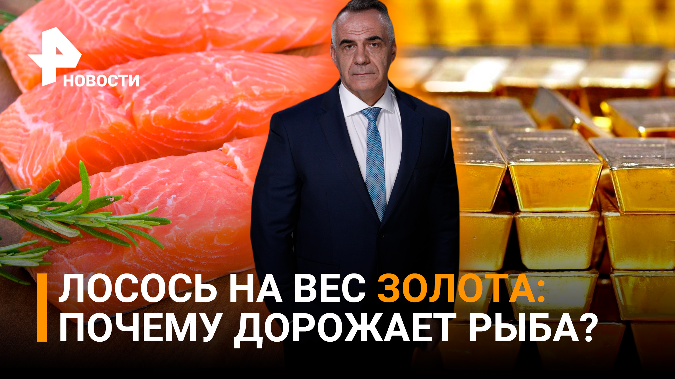 Красная рыба стала "золотой": почему растут цены и как их снизить / Итоги с Петром Марченко