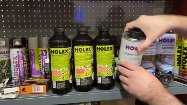 Антикоррозийные составы HOLEX (антикоры, мастики и мовиль Холекс)