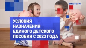 Условия назначения единого детского пособия с 2023 года. На законных основаниях